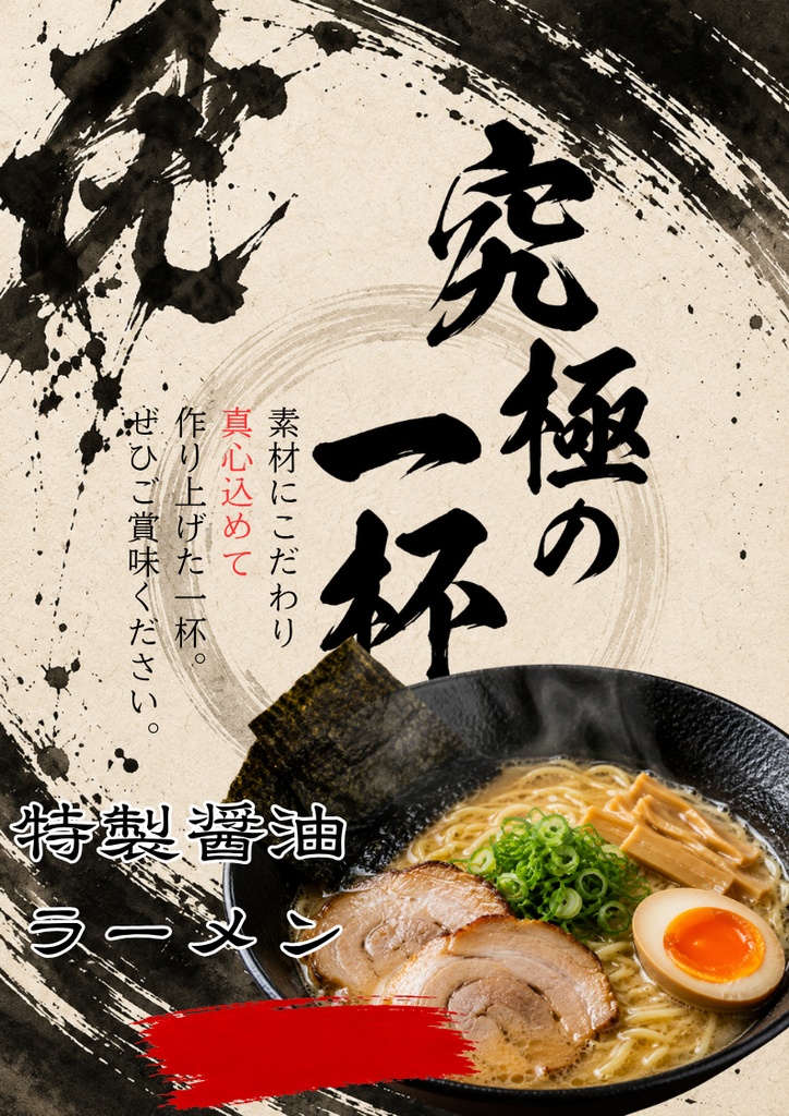 Canva飲食店POPテンプレ【ラーメン屋万能テンプレート】