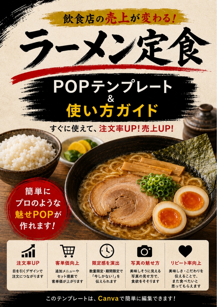 Canva飲食店POPテンプレ【ラーメン屋万能テンプレート】