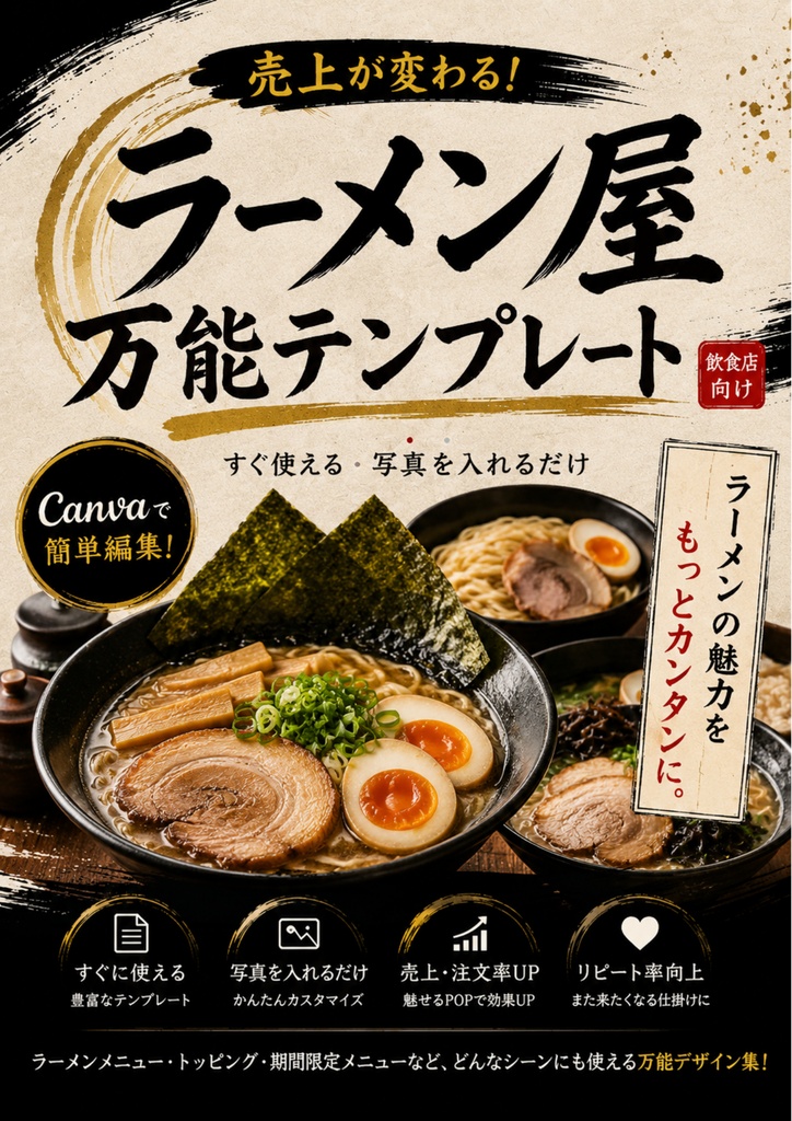 Canva飲食店POPテンプレ【ラーメン屋万能テンプレート】
