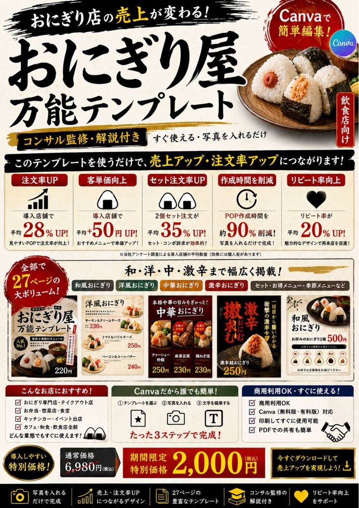 Canva飲食店POPテンプレ【おにぎり屋万能テンプレート】