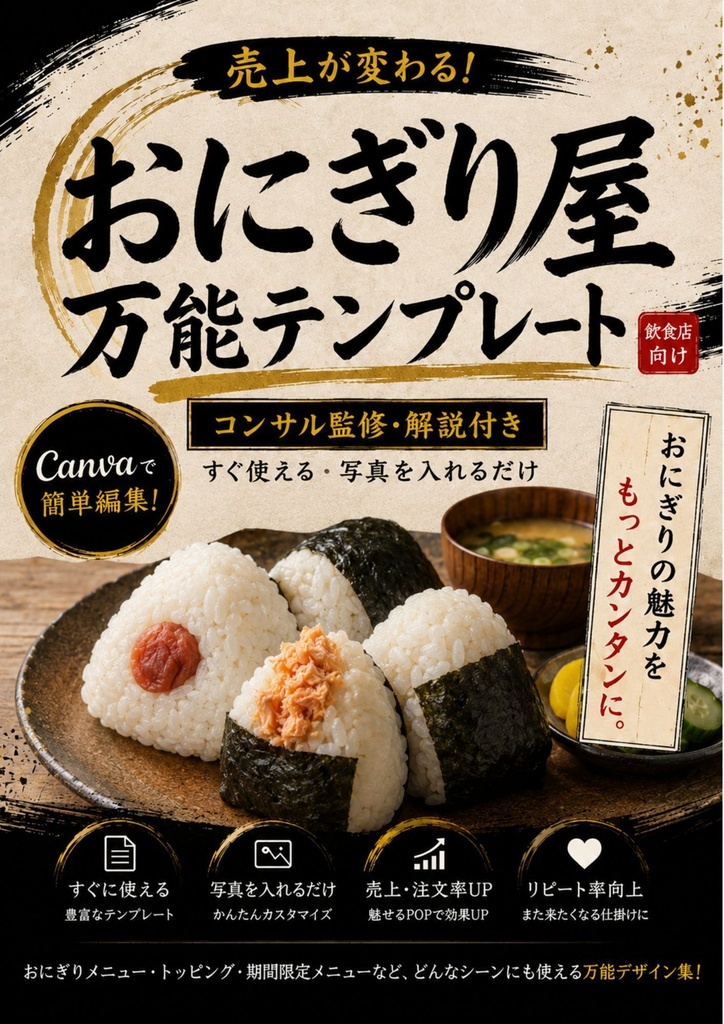 Canva飲食店POPテンプレ【おにぎり屋万能テンプレート】