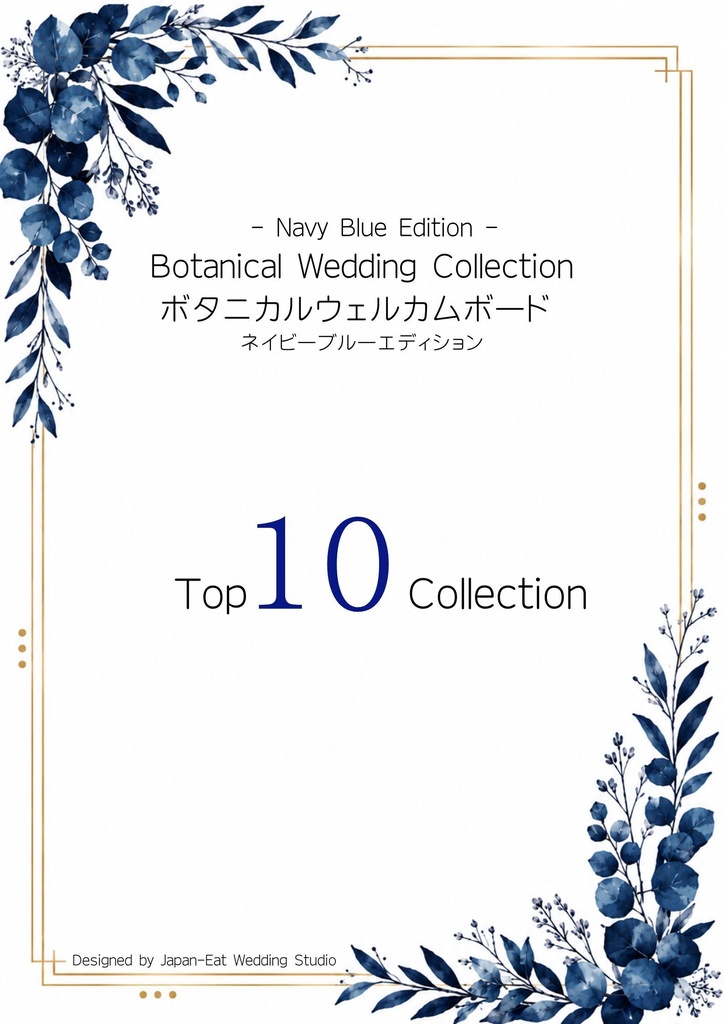 Botanical Botanical Navy Blue Wedding Welcome Board 01｜ボタニカルウェルカムボード｜Canva編集テンプレート｜A2・A3・A4対応