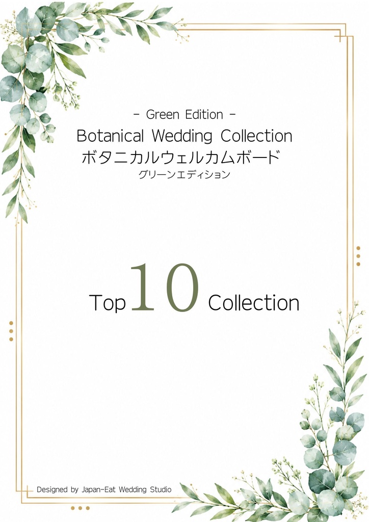 Botanical Gleen Wedding Welcome Board 01|ボタニカルウェルカムボード|Canva編集テンプレート|A2・A3・A4対応
