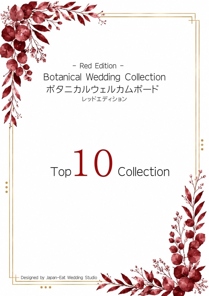Botanical Red Wedding Welcome Board 01|ボタニカルウェルカムボード|Canva編集テンプレート|A2・A3・A4対応