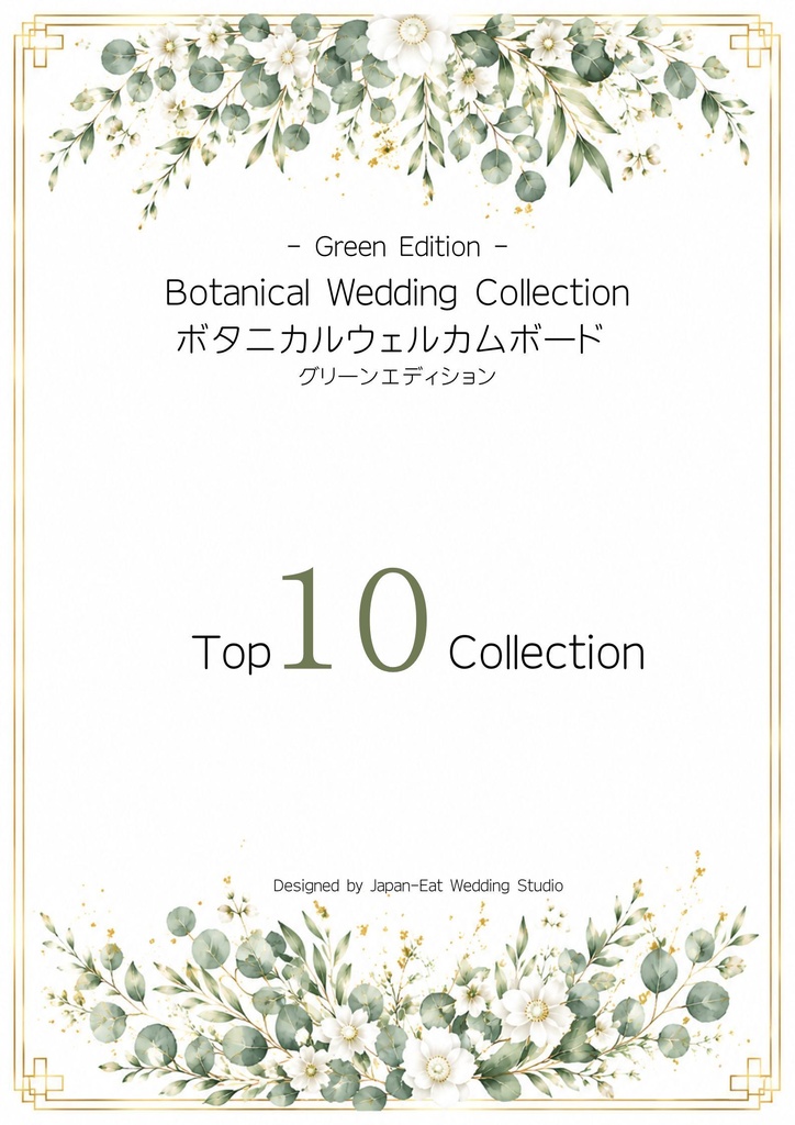 Botanical Green Wedding Welcome Board 02｜ボタニカルウェルカムボード｜Canva編集テンプレート｜A2・A3・A4対応