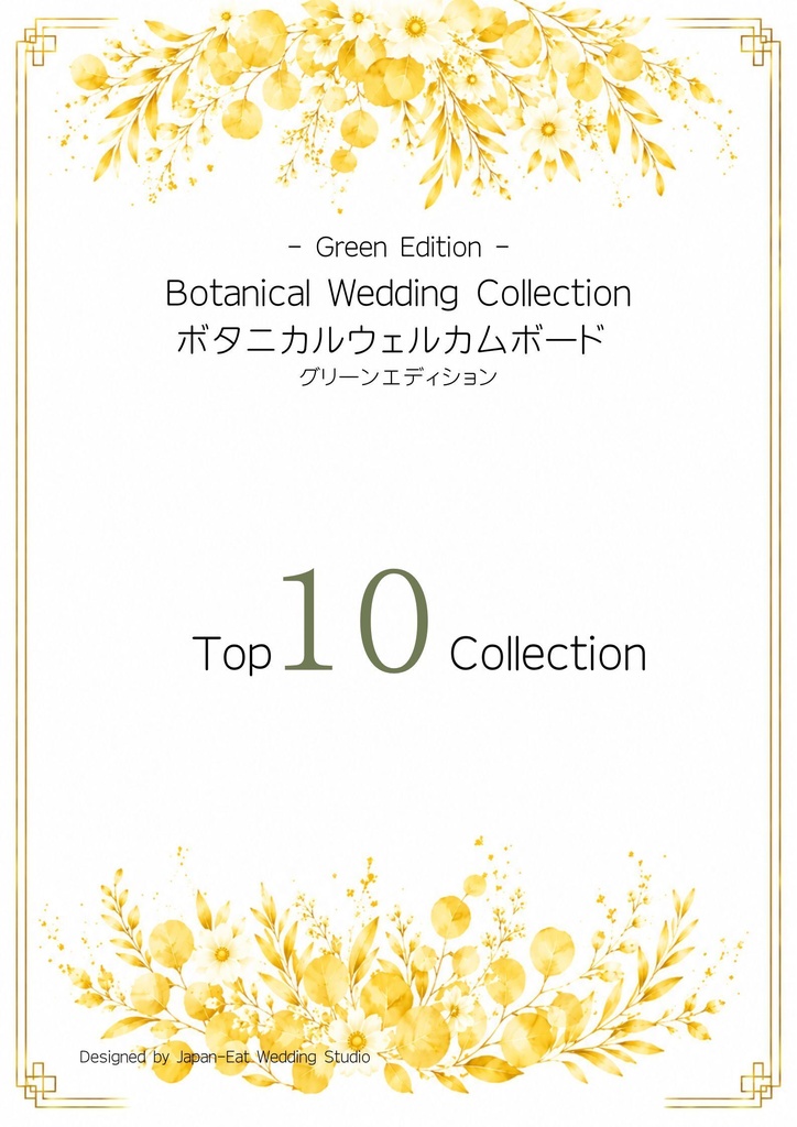 Botanical Golden Yellow Wedding Welcome Board 02｜ボタニカルウェルカムボード｜Canva編集テンプレート｜A2・A3・A4対応