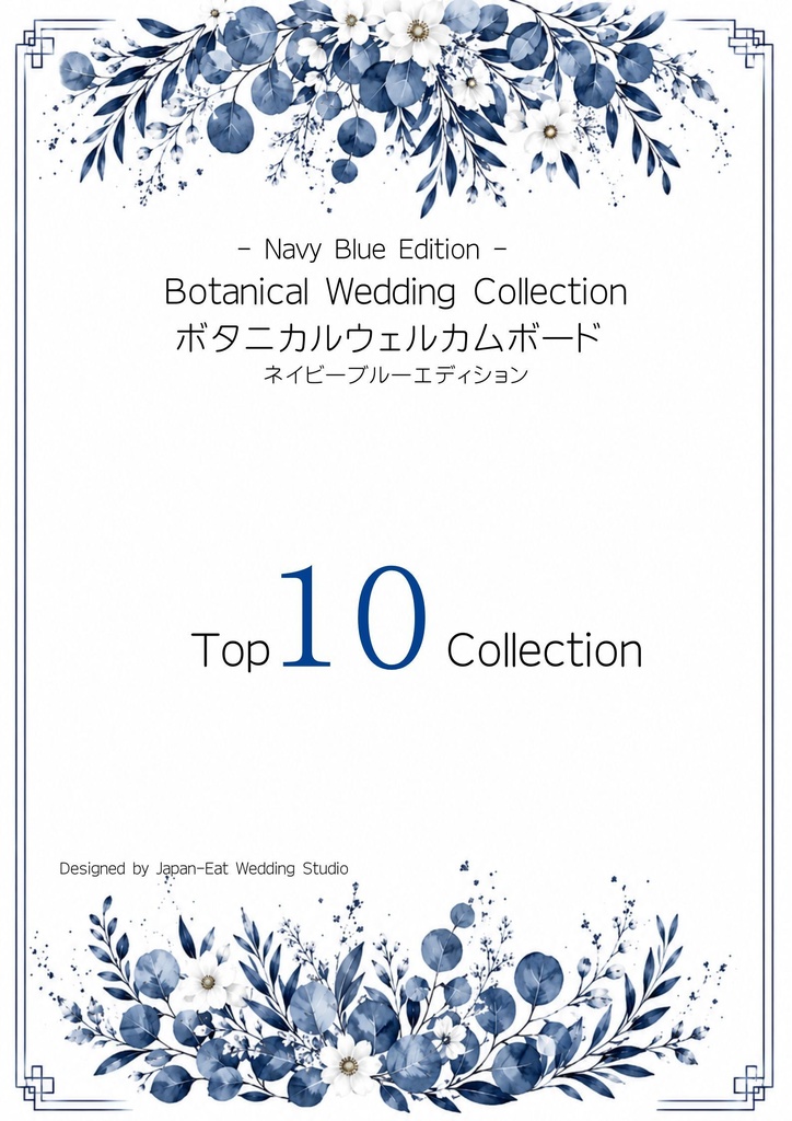 Botanical Navy Blue Wedding Welcome Board 02｜ボタニカルウェルカムボード｜Canva編集テンプレート｜A2・A3・A4対応