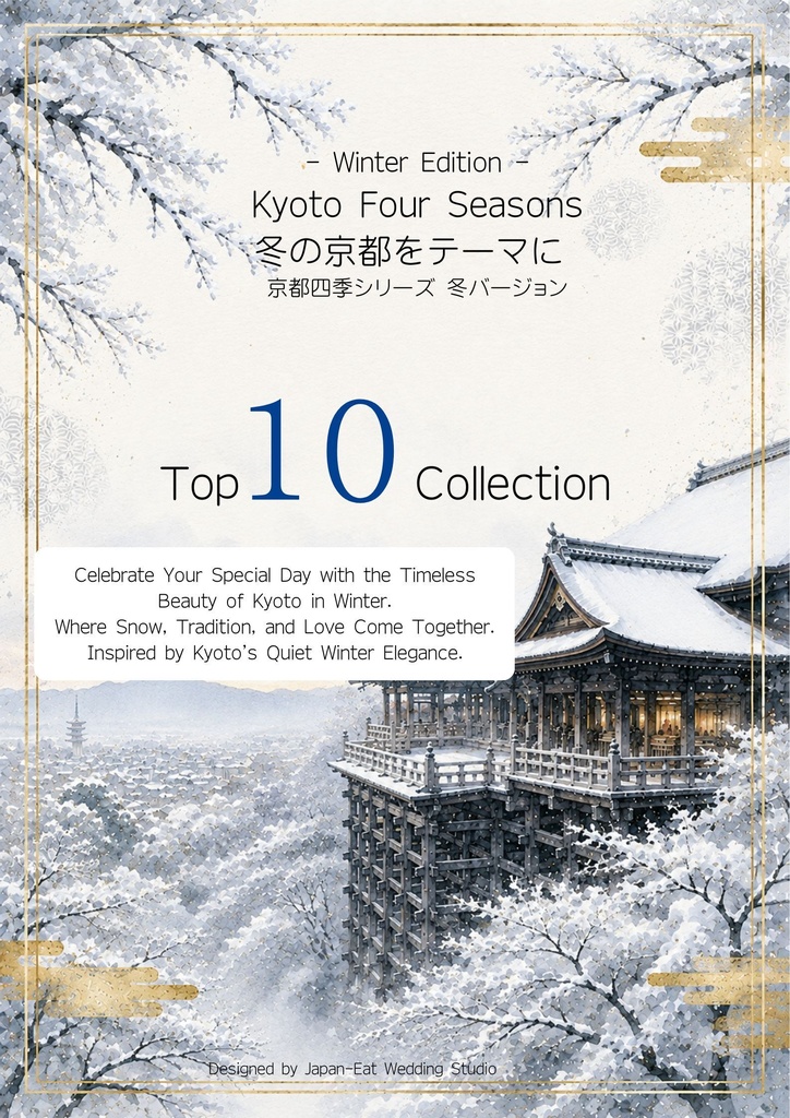 Kyoto Wedding Welcome Board -Winter-|京都ウェルカムボード|Canva編集テンプレート|A2・A3・A4対応|和風・和モダン・前撮り・結婚式