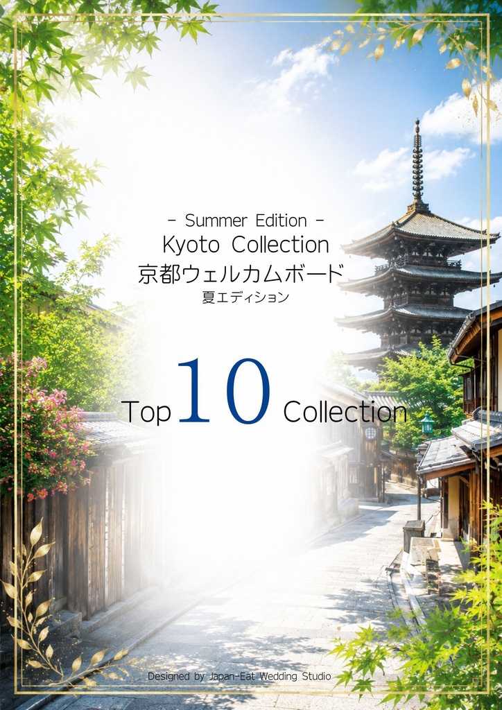 Kyoto Wedding Welcome Board  Summer-｜京都ウェルカムボード｜Canva編集テンプレート｜A2・A3・A4対応｜和風・和モダン・前撮り・結婚式