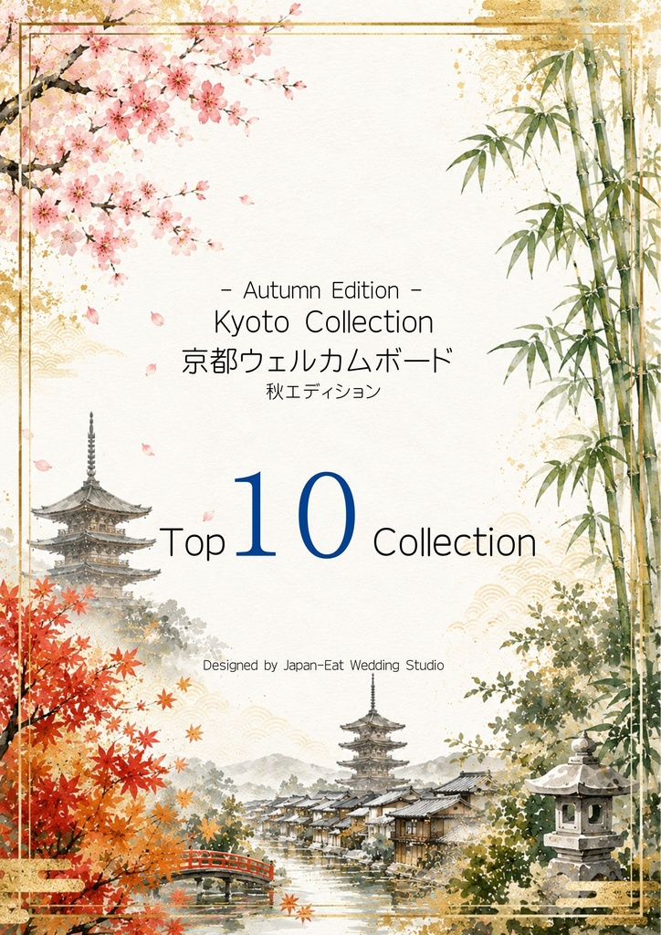 Kyoto Wedding Welcome Board -Autum-｜京都ウェルカムボード｜Canva編集テンプレート｜A2・A3・A4対応｜和風・和モダン・前撮り・結婚式