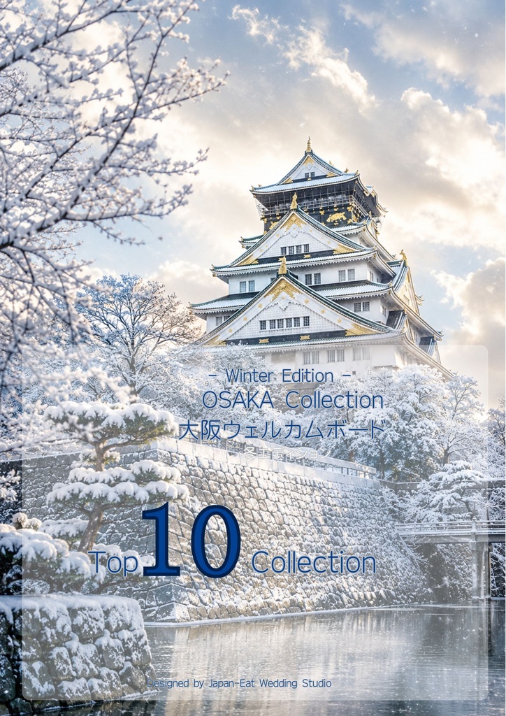 Osaka Four Seasons Collection-Winter-｜ウェディングウェルカムボード｜Canva編集テンプレート｜A2・A3・A4対応