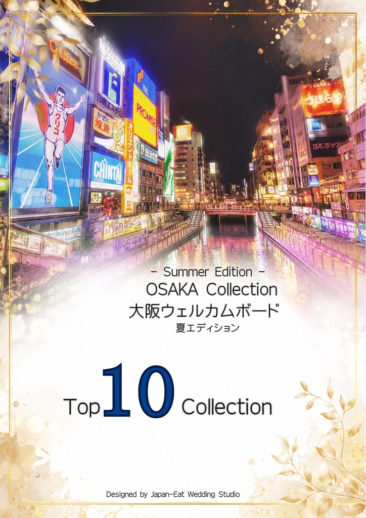 Osaka Four Seasons Collection-Summer-｜ウェディングウェルカムボード｜Canva編集テンプレート｜A2・A3・A4対応
