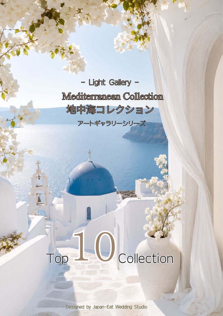 Mediterranean Collection|地中海コレクション|Canva編集テンプレート|A2・A3・A4対応
