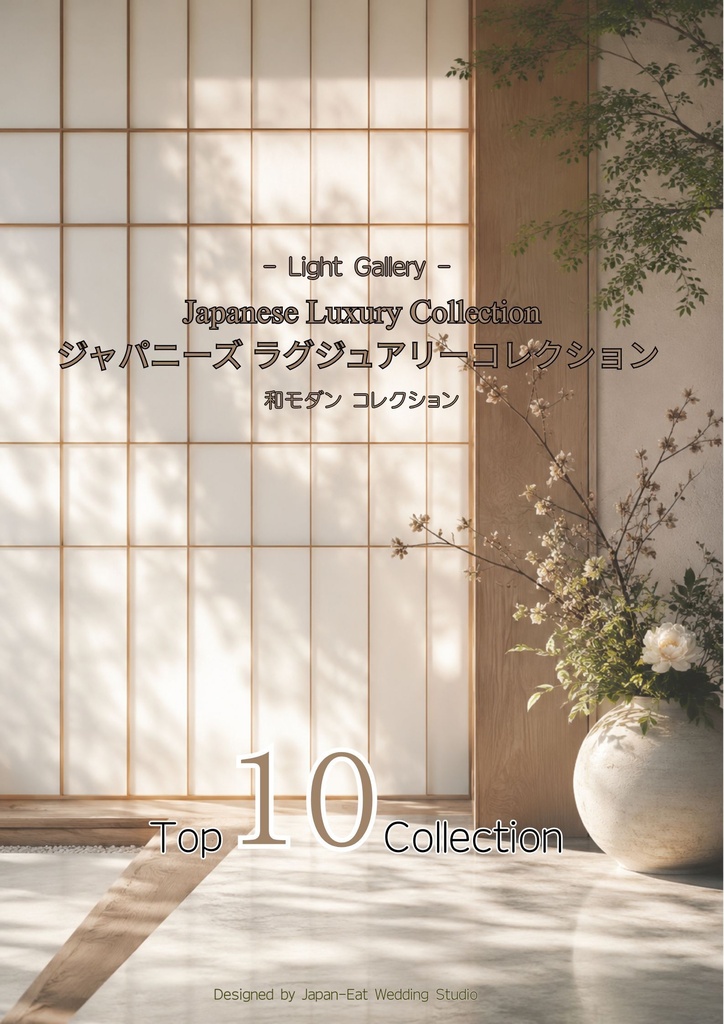 Japanese Luxury Collection|ジャパニーズラグジュアリーコレクション|和モダンウェルカムボードテンプレート10選|Canva編集テンプレート|A2・A3・A4対応