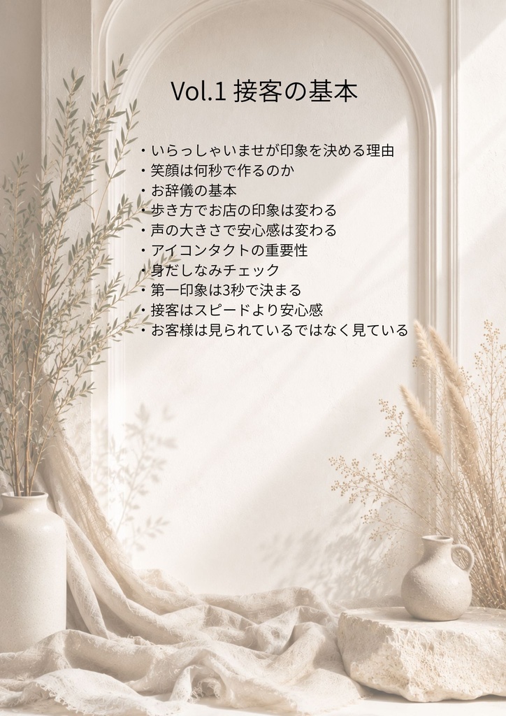 飲食店コンサル監修 新人教育シリーズ | Vol.1 新人教育 Vol.1 接客の基本 笑顔・挨拶・第一印象でお客様満足度を高める