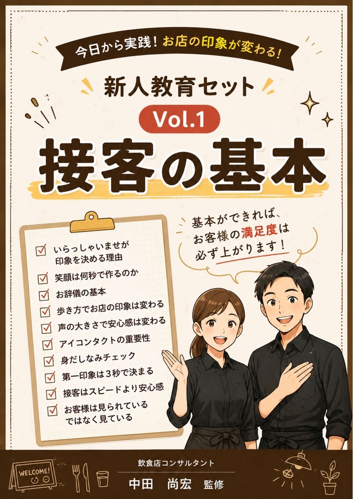 飲食店コンサル監修 新人教育シリーズ | Vol.1 新人教育 Vol.1 接客の基本 笑顔・挨拶・第一印象でお客様満足度を高める