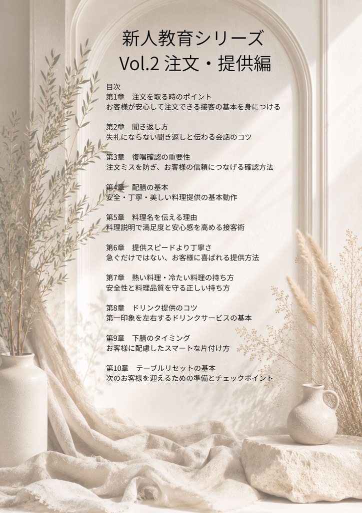飲食店コンサル監修 新人教育シリーズ | Vol.2 新人教育 Vol.2 注文・提供編 ミスを減らし、お客様満足につながる接客技術