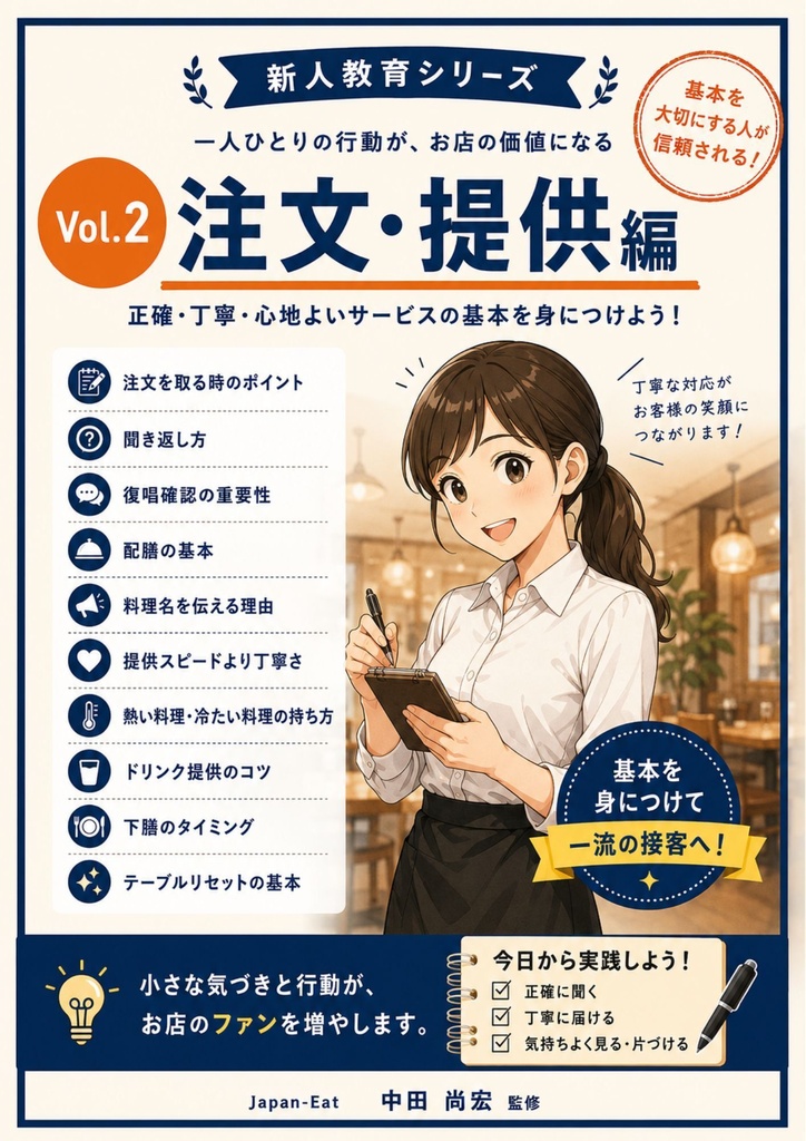 飲食店コンサル監修 新人教育シリーズ | Vol.2 新人教育 Vol.2 注文・提供編 ミスを減らし、お客様満足につながる接客技術