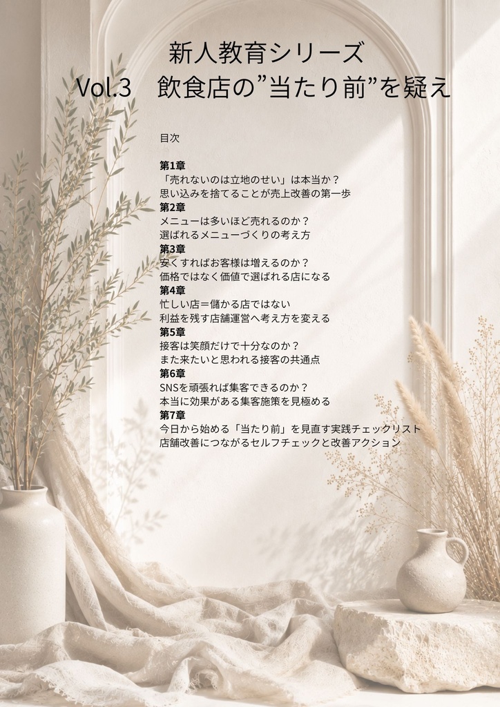 飲食店コンサル監修 新人教育シリーズ | Vol.3 新人教育 Vol.3 「当たり前」を疑え 売れる飲食店が実践する店舗改善の考え方