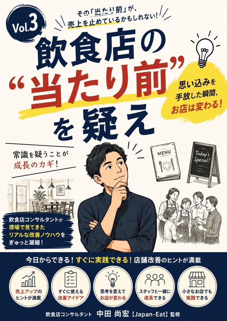 飲食店コンサル監修 新人教育シリーズ | Vol.3 新人教育 Vol.3 「当たり前」を疑え 売れる飲食店が実践する店舗改善の考え方