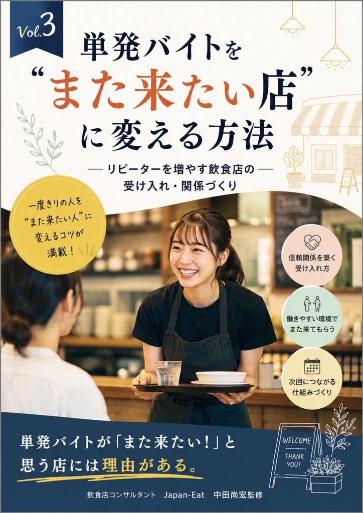 【飲食店向け】単発バイト活用・受け入れ実践ガイド Vol.3｜人手不足対策・現場改善・スタッフ定着