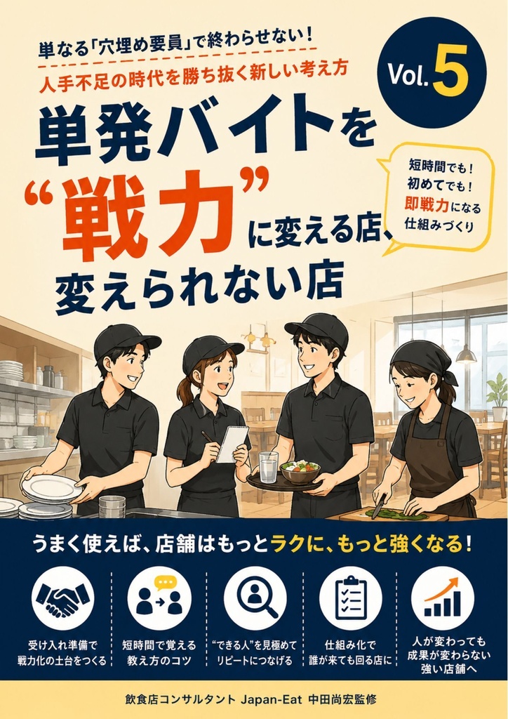 【飲食店向け】単発バイト活用・受け入れ実践ガイド Vol.5｜人手不足対策・現場改善・スタッフ定着