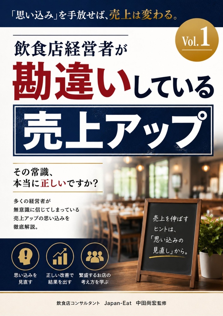 「飲食店経営者の勘違い」シリーズ Vol.1　飲食店経営者が勘違いしている「売上アップ」