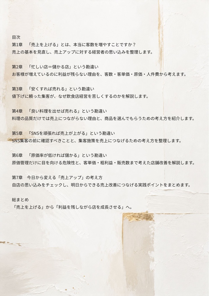 「飲食店経営者の勘違い」シリーズ Vol.1 飲食店経営者が勘違いしている「売上アップ」