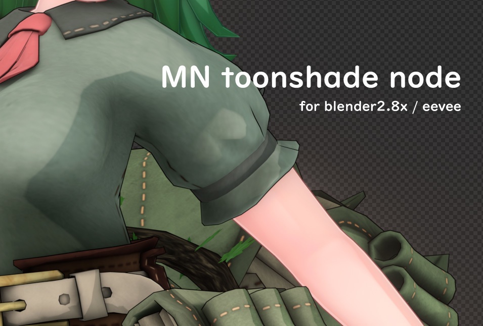 [MN toonshade node]　blender用シンプルおてがるトゥーンシェーダ