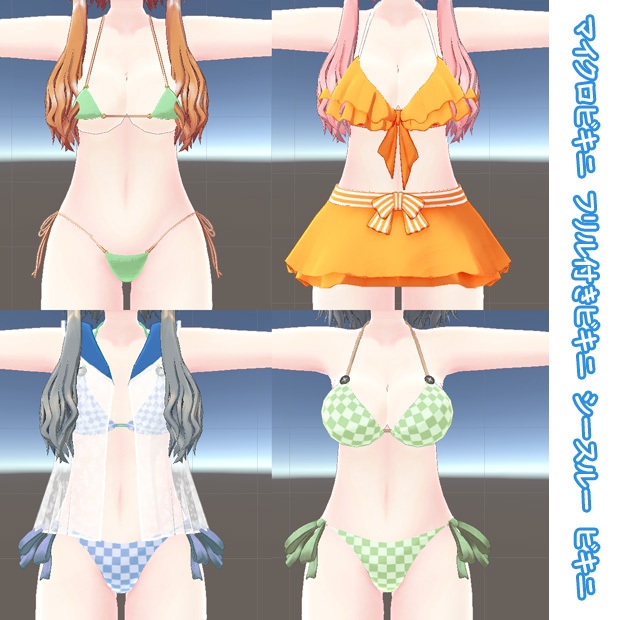 【なづな】水着verアバターセット