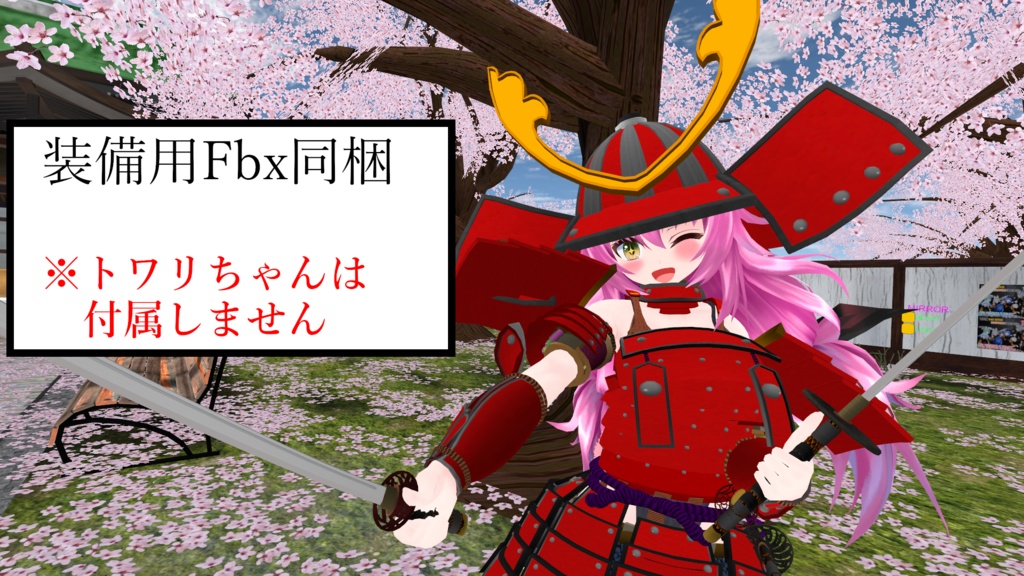 【3Dモデル】紅の武者甲冑※刀付き【アバター/装備兼用】【VRC/Cluster】