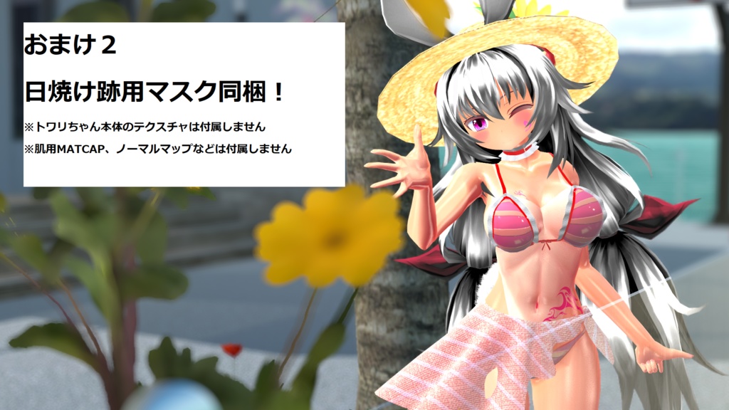 【トワリちゃん用】水着衣装【おまけ:むぎわら帽子同梱】