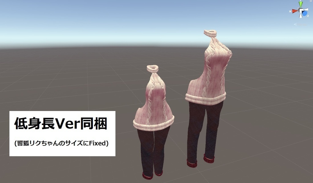 【トワリちゃん用】例のセーター【低身長用Fbx同梱】