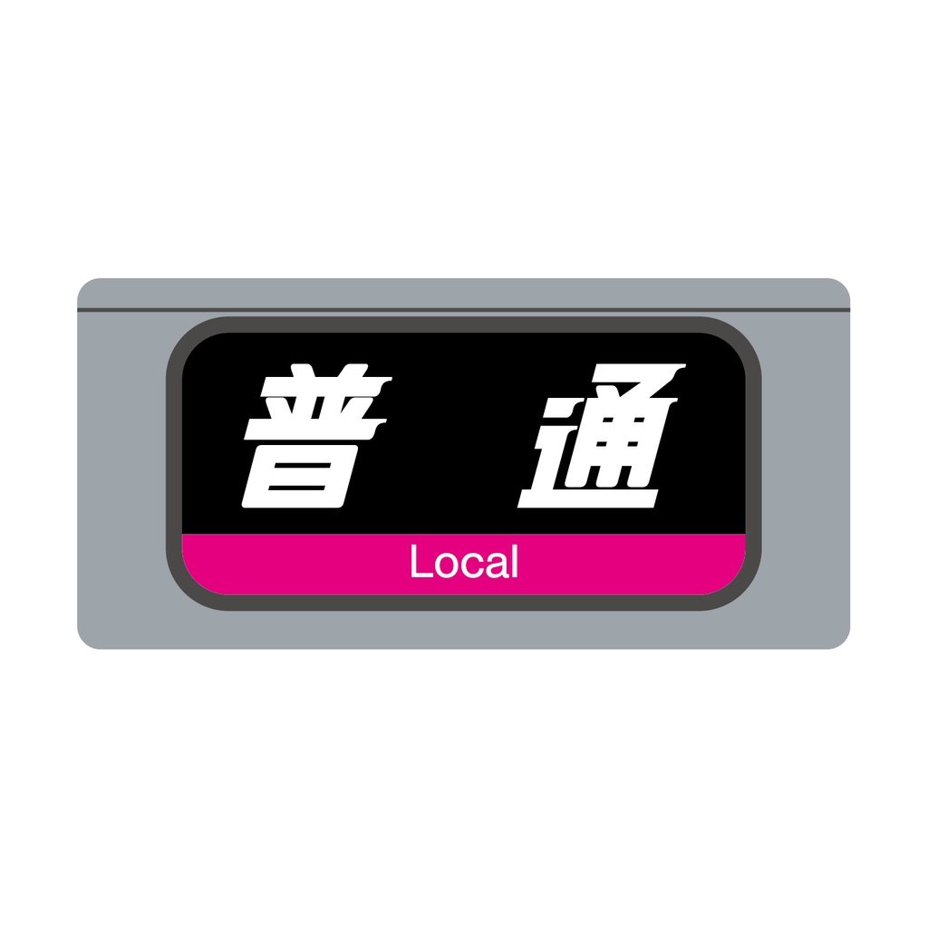 【普 通】種別幕アクリルキーホルダー