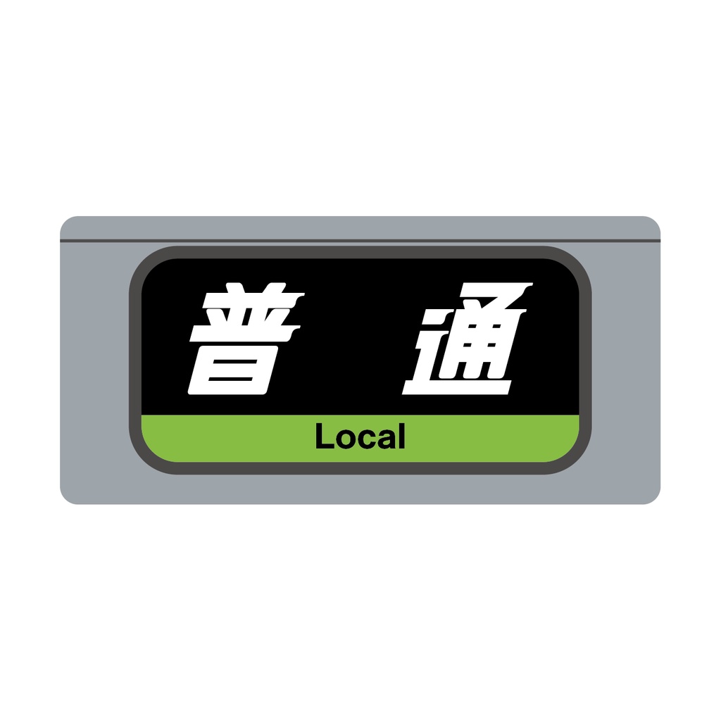 【普 通】種別幕アクリルキーホルダー