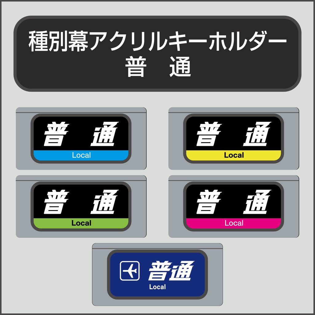 【普  通】種別幕アクリルキーホルダー