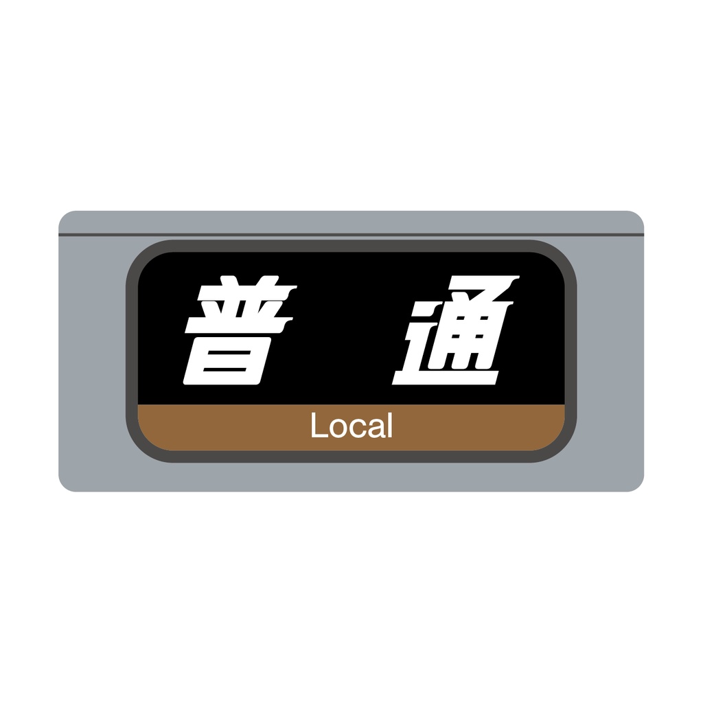 【普 通】種別幕アクリルキーホルダー