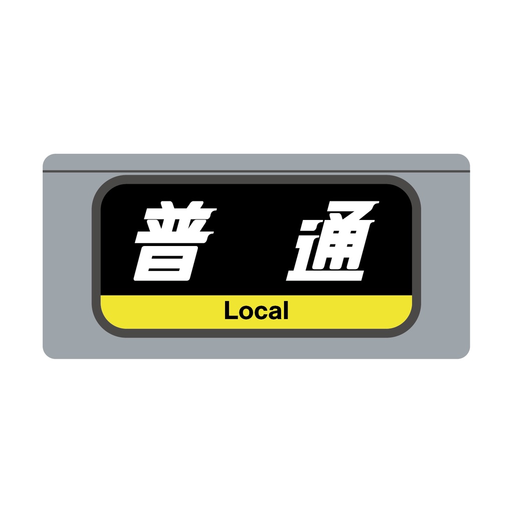 【普 通】種別幕アクリルキーホルダー