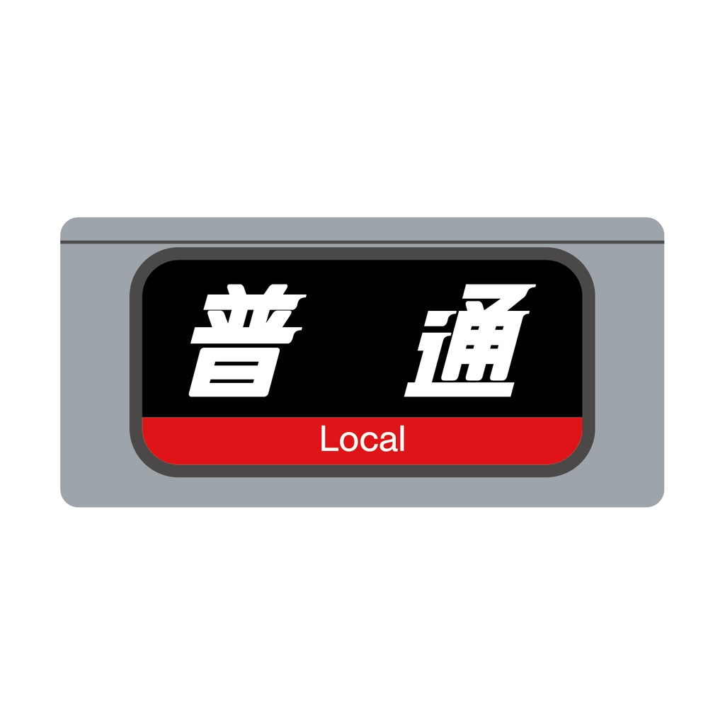 【普 通】種別幕アクリルキーホルダー