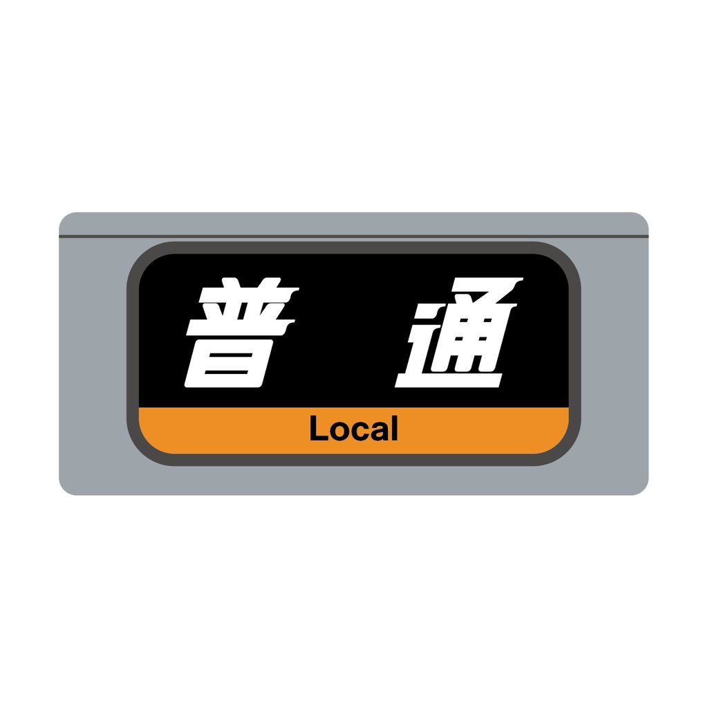 【普 通】種別幕アクリルキーホルダー