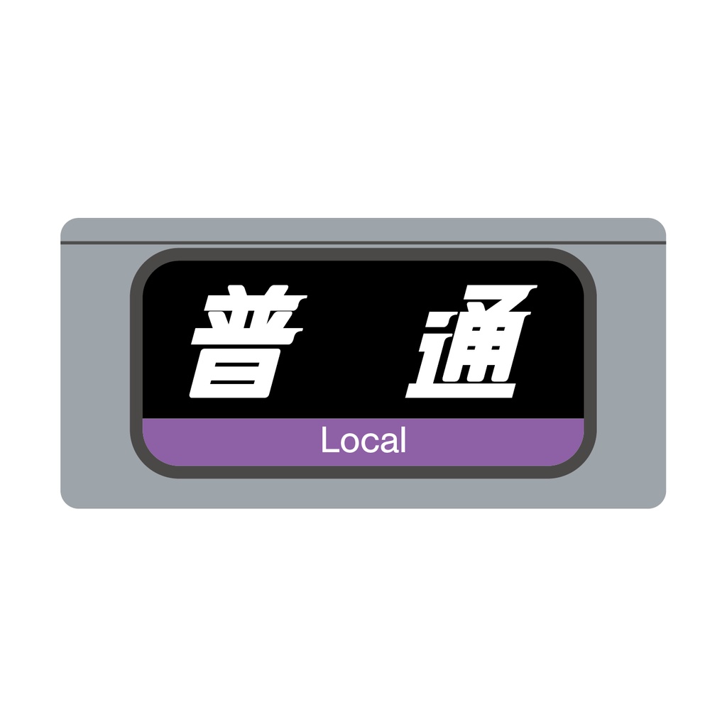 【普 通】種別幕アクリルキーホルダー