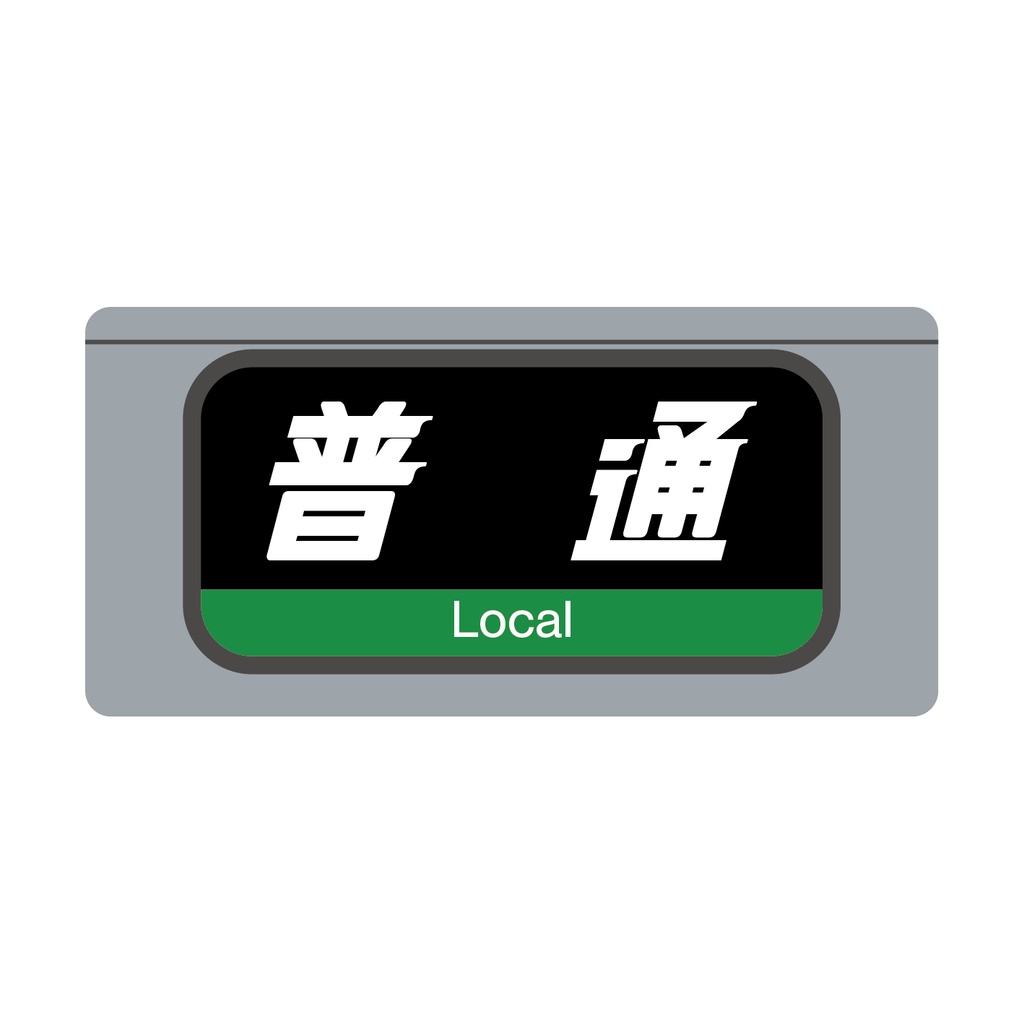 【普 通】種別幕アクリルキーホルダー