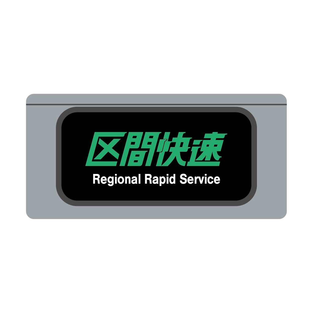 【区間快速】種別幕アクリルキーホルダー