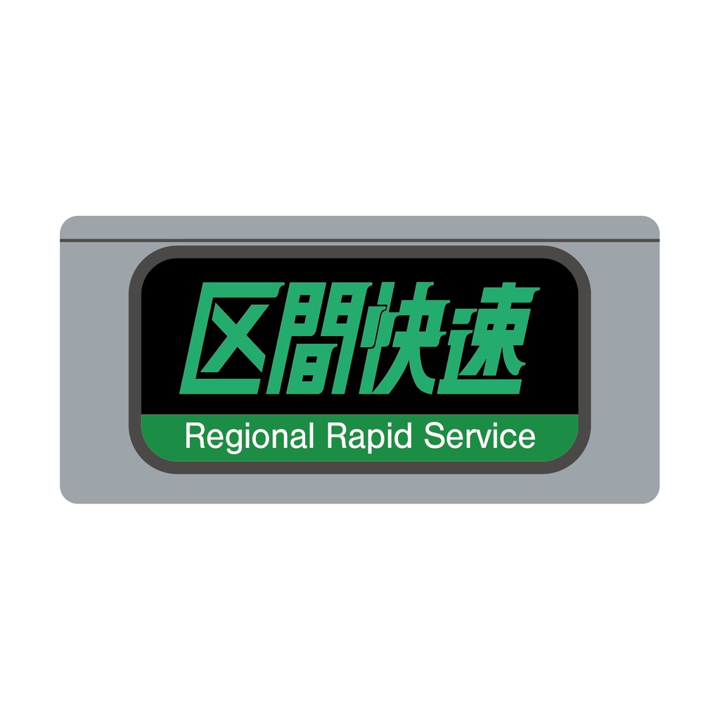 【区間快速】種別幕アクリルキーホルダー