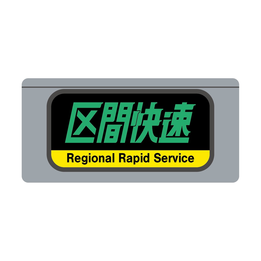 【区間快速】種別幕アクリルキーホルダー