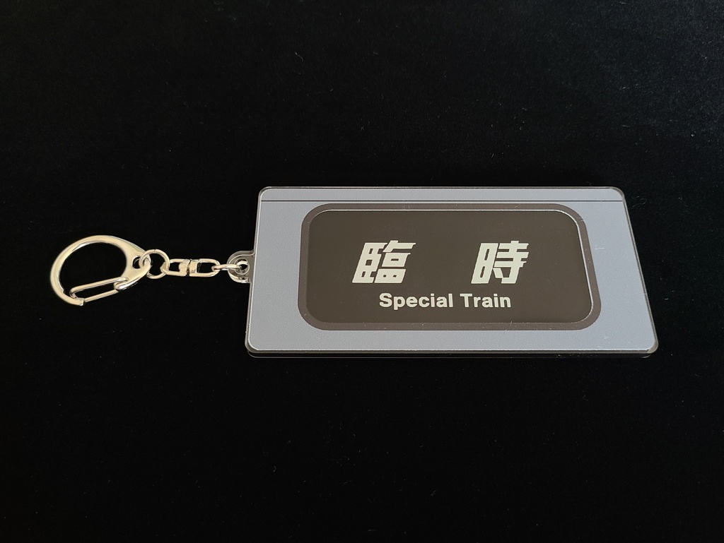 【区間快速】種別幕アクリルキーホルダー