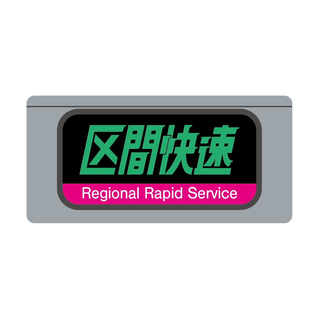 【区間快速】種別幕アクリルキーホルダー