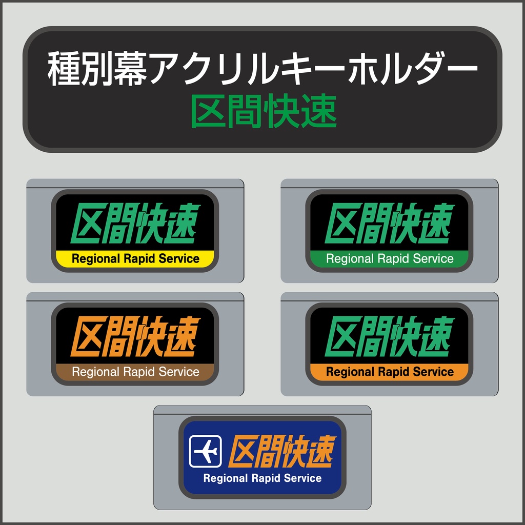 【区間快速】種別幕アクリルキーホルダー
