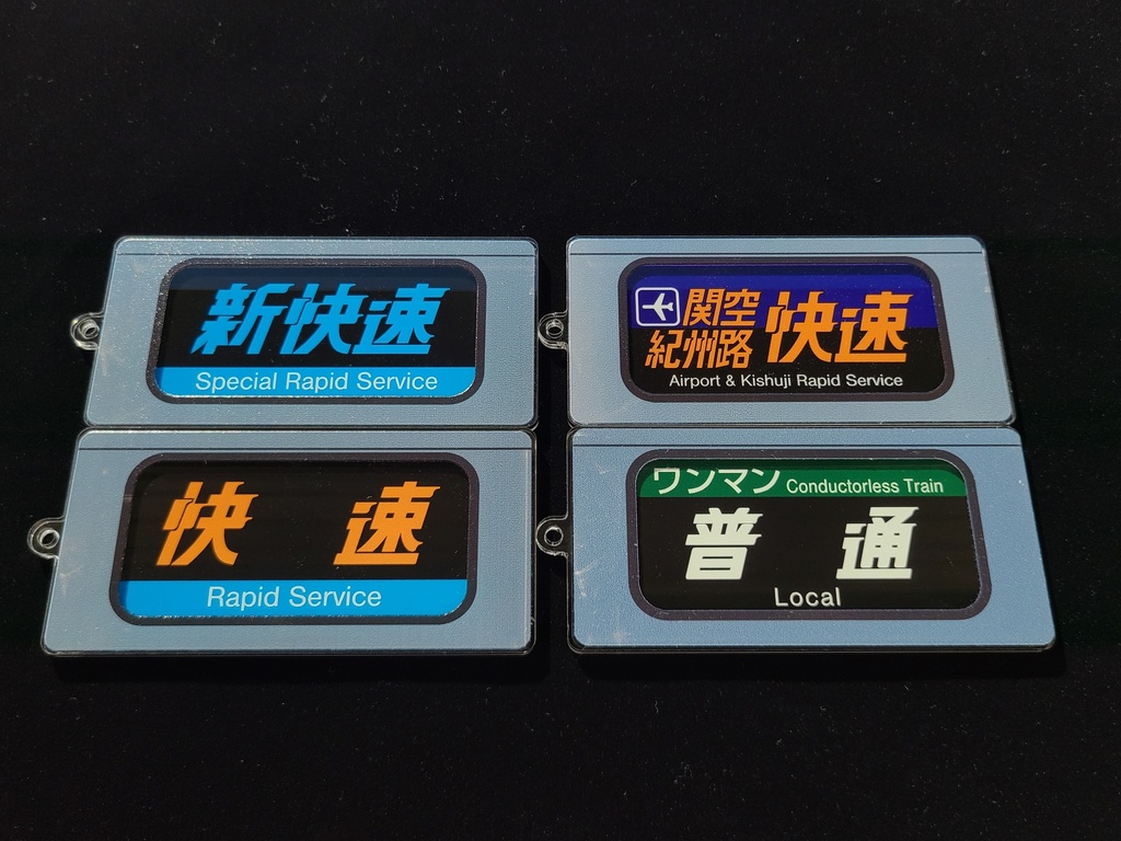 【区間快速】種別幕アクリルキーホルダー