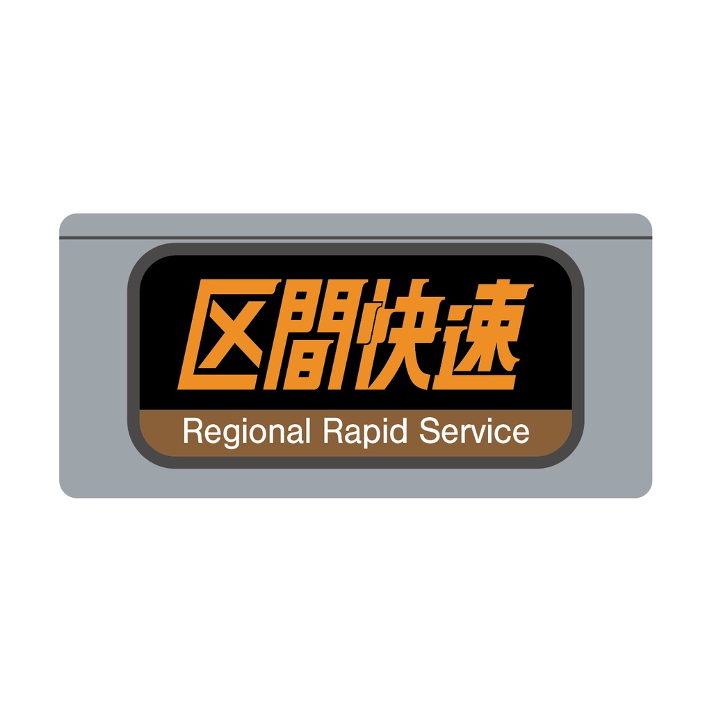 【区間快速】種別幕アクリルキーホルダー